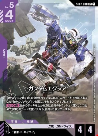 ガンダムエクシア[GCG_ST07-001_LR(1)] - マスターズスクウェア通販2号店