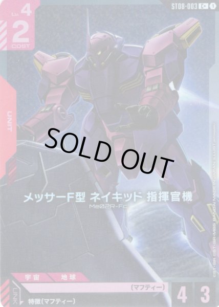 画像1: 【パラレル】メッサーF型 ネイキッド 指揮官機[GCG_ST08-003_C+(1)] (1)