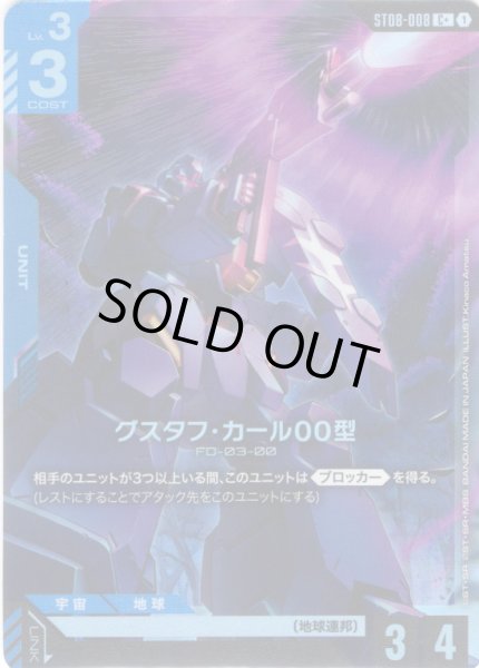 画像1: 【パラレル】グスタフ・カール00型[GCG_ST08-008_C+(1)] (1)