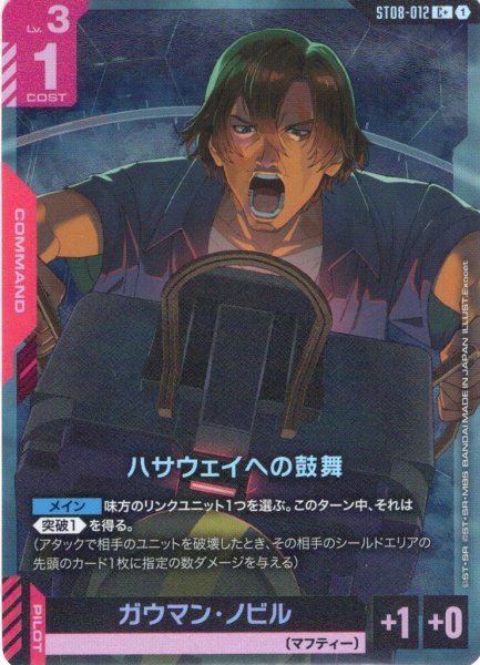 画像1: 【パラレル】ハサウェイへの鼓舞[GCG_ST08-012_C+(1)] (1)