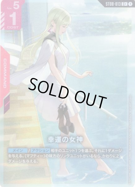 画像1: 【パラレル】幸運の女神[GCG_ST08-013_C+(1)] (1)
