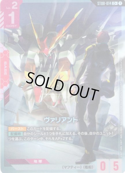 画像1: 【パラレル】ヴァリアント[GCG_ST08-014_C+(1)] (1)