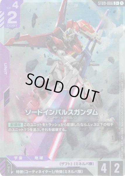 画像1: 【パラレル】ソードインパルスガンダム[GCG_ST09-006_C+(1)] (1)