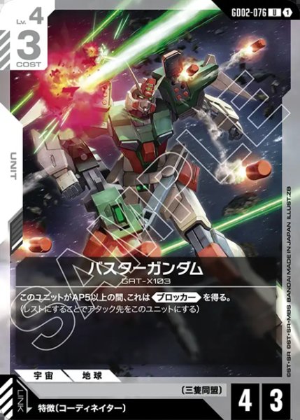 画像1: バスターガンダム[GCG_GD02-076_U(1)] (1)