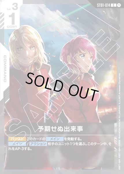 画像1: 予期せぬ出来事[GCG_ST01-014_C(1)] (1)