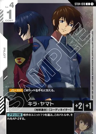 スペシャルカード】キラ・ヤマト[GCG_ST04-010_C+(2)](SP