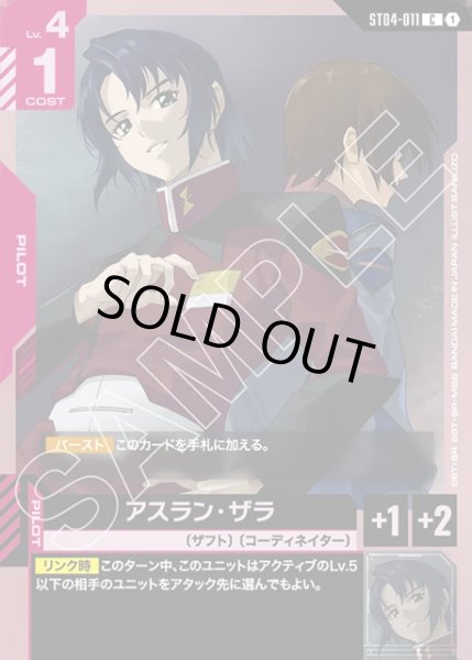 画像1: アスラン・ザラ[GCG_ST04-011_C(1)] (1)
