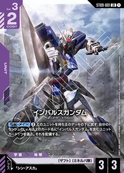 画像1: インパルスガンダム[GCG_ST09-001_LR(1)] (1)
