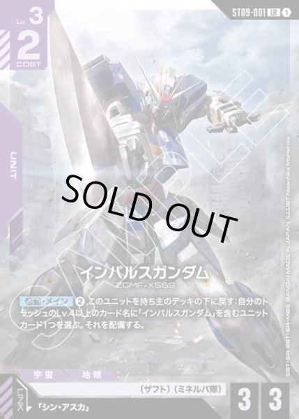 画像1: インパルスガンダム[GCG_ST09-001_LR(1)] (1)