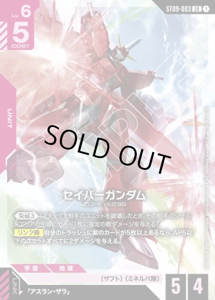 画像1: セイバーガンダム[GCG_ST09-003_LR(1)] (1)