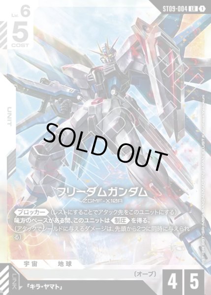 画像1: フリーダムガンダム[GCG_ST09-004_LR(1)] (1)