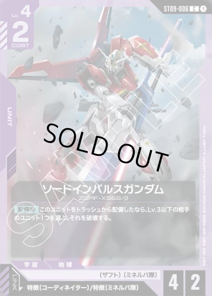 画像1: ソードインパルスガンダム[GCG_ST09-006_C(1)] (1)
