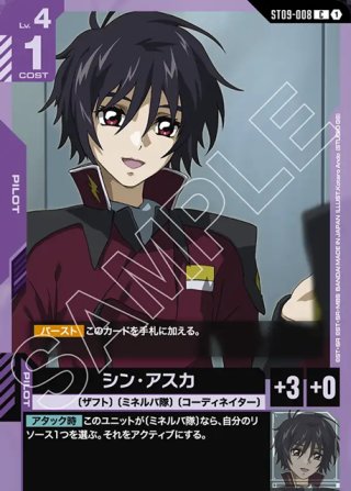 パラレル】シン・アスカ[GCG_ST09-008_C+(1)] - マスターズスクウェア