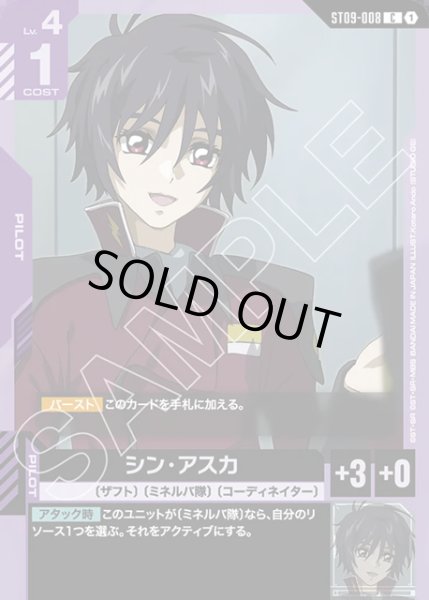 画像1: シン・アスカ[GCG_ST09-008_C(1)] (1)