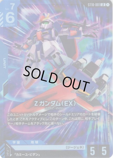 画像1: Ζガンダム（EX）[GCG_ST10-001_LR(1)] (1)