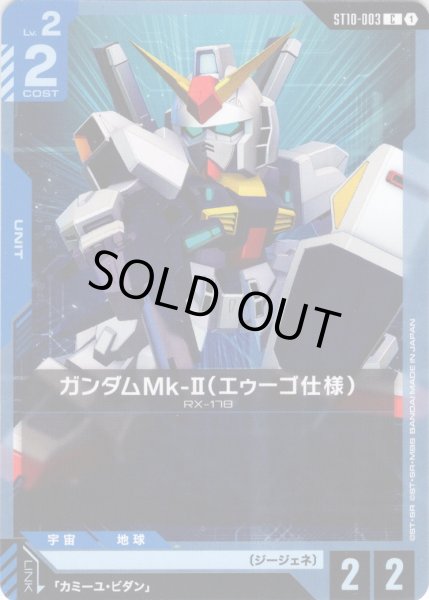 画像1: ガンダムMk-II（エゥーゴ仕様）[GCG_ST10-003_C(1)] (1)