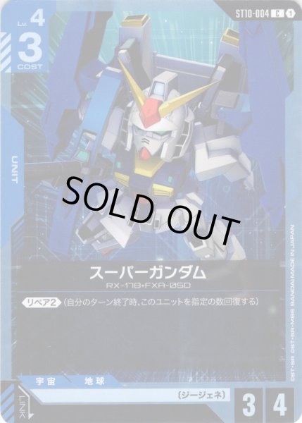 画像1: スーパーガンダム[GCG_ST10-004_C(1)] (1)