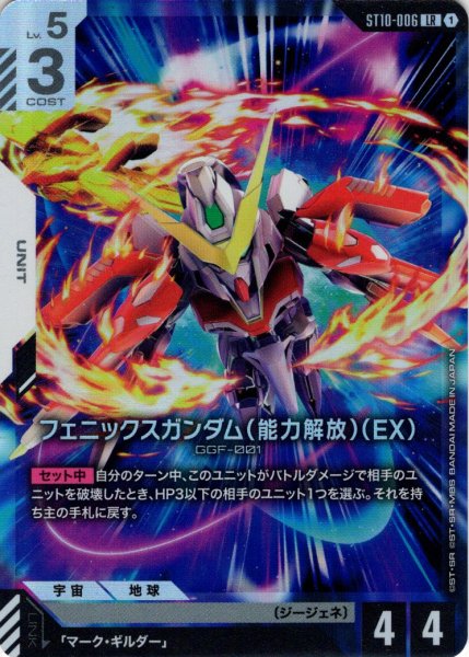 画像1: フェニックスガンダム（能力解放）（EX）[GCG_ST10-006_LR(1)] (1)