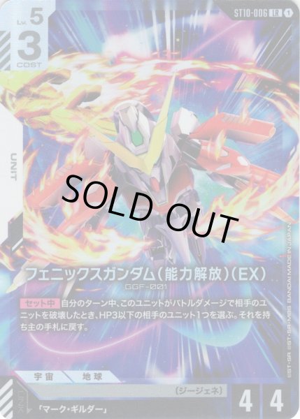 画像1: フェニックスガンダム（能力解放）（EX）[GCG_ST10-006_LR(1)] (1)