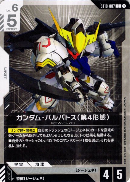 画像1: ガンダム・バルバトス（第4形態）[GCG_ST10-007_C(1)] (1)