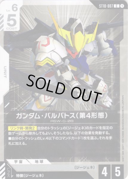 画像1: ガンダム・バルバトス（第4形態）[GCG_ST10-007_C(1)] (1)