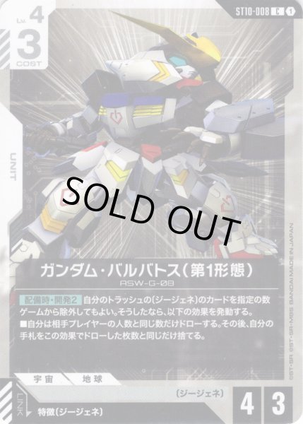 画像1: ガンダム・バルバトス（第1形態）[GCG_ST10-008_C(1)] (1)