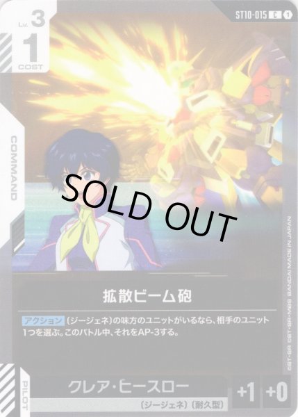 画像1: 拡散ビーム砲[GCG_ST10-015_C(1)] (1)