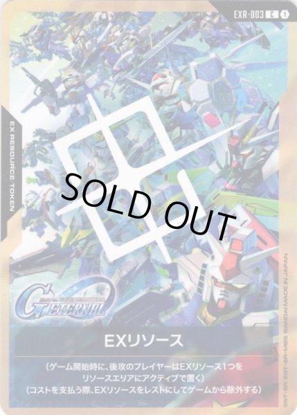 画像1: EXリソース[GCG_EXR-003_C(1)] (1)