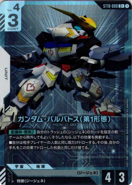 画像1: 【パラレル】ガンダム・バルバトス（第1形態）[GCG_ST10-008_C+(1)] (1)