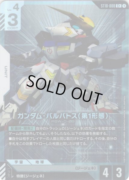 画像1: 【パラレル】ガンダム・バルバトス（第1形態）[GCG_ST10-008_C+(1)] (1)