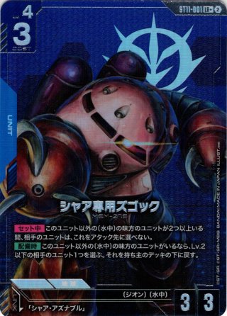 シャア・アズナブル[GCG_ST11-011_C(2)] - マスターズスクウェア通販2号店