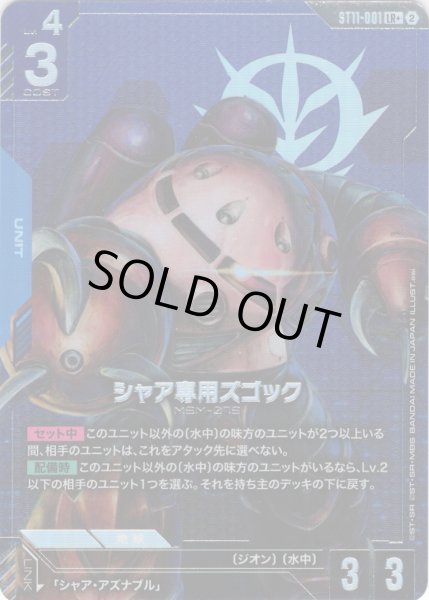 画像1: 【パラレル】シャア専用ズゴック[GCG_ST11-001_LR+(2)] (1)