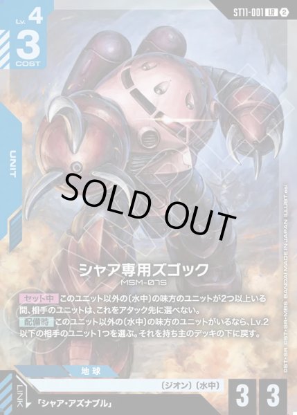 画像1: シャア専用ズゴック[GCG_ST11-001_LR(2)] (1)