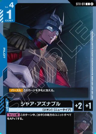 スペシャルカード】シャア・アズナブル[GCG_ST03-011_C+(2)](SP