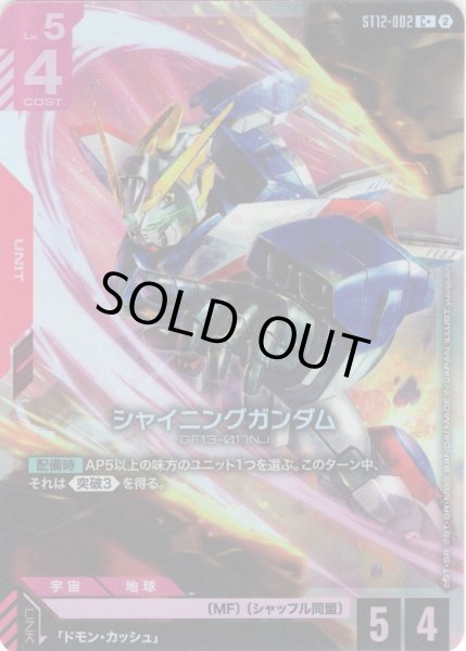 画像1: 【パラレル】シャイニングガンダム[GCG_ST12-002_C+(2)] (1)