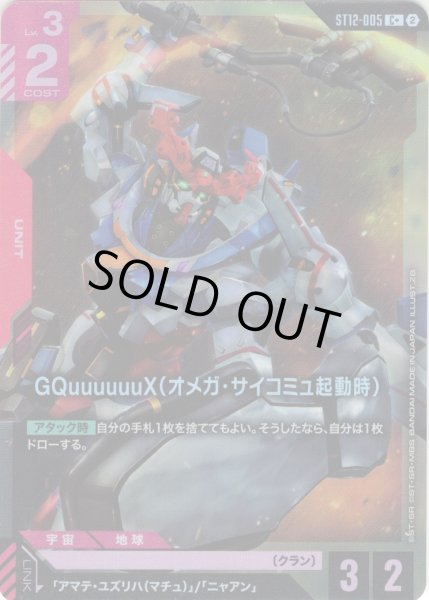 画像1: 【パラレル】GQuuuuuuX（オメガ・サイコミュ起動時）[GCG_ST12-005_C+(2)] (1)