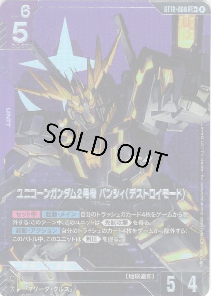 画像1: 【パラレル】ユニコーンガンダム2号機 バンシィ（デストロイモード）[GCG_ST12-006_LR+(2)] (1)