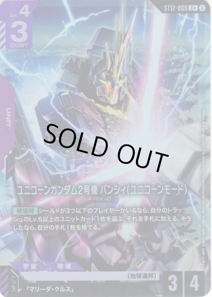 画像1: 【パラレル】ユニコーンガンダム2号機 バンシィ（ユニコーンモード）[GCG_ST12-009_C+(2)] (1)