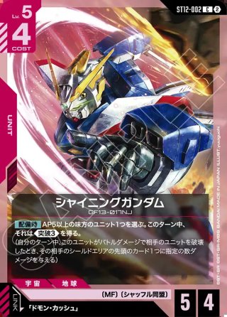 シャイニングガンダム[GCG_GD05-042_C(2)] - マスターズスクウェア通販