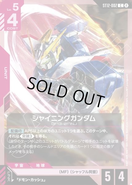 画像1: シャイニングガンダム[GCG_ST12-002_C(2)] (1)