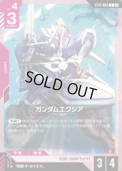 画像1: ガンダムエクシア[GCG_ST12-004_C(2)] (1)