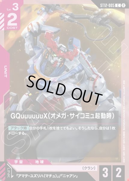 画像1: GQuuuuuuX（オメガ・サイコミュ起動時）[GCG_ST12-005_C(2)] (1)