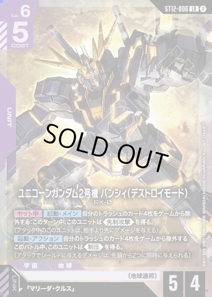 画像1: ユニコーンガンダム2号機 バンシィ（デストロイモード）[GCG_ST12-006_LR(2)] (1)