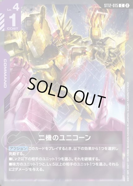 画像1: 二機のユニコーン[GCG_ST12-015_C(2)] (1)