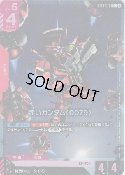 画像1: 【パラレル】赤いガンダム（0079）[GCG_ST13-010_C+(2)] (1)