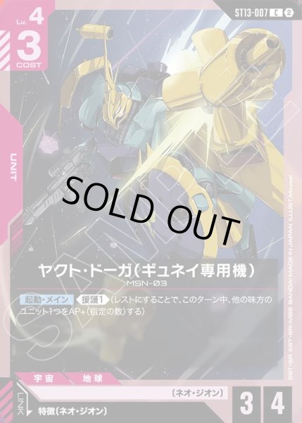 画像1: ヤクト・ドーガ（ギュネイ専用機）[GCG_ST13-007_C(2)] (1)