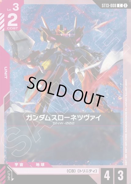 画像1: ガンダムスローネツヴァイ[GCG_ST13-008_C(2)] (1)