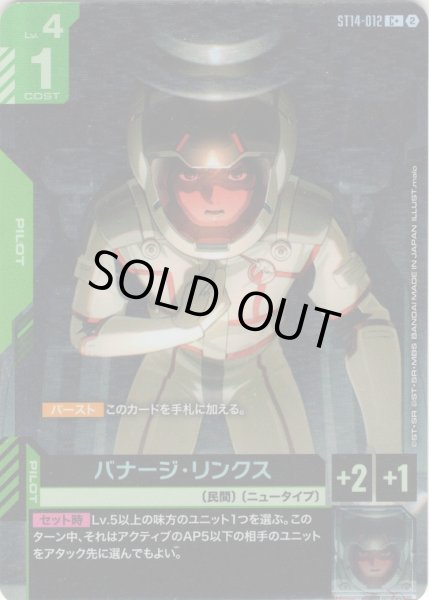 画像1: 【パラレル】バナージ・リンクス[GCG_ST14-012_C+(2)] (1)