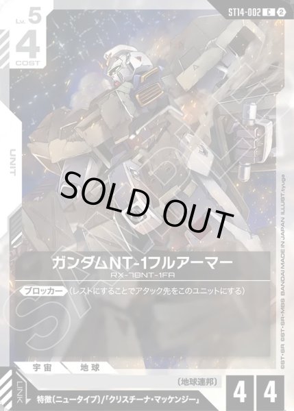画像1: ガンダムNT-1フルアーマー[GCG_ST14-002_C(2)] (1)