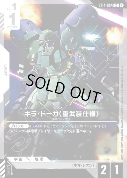 画像1: ギラ・ドーガ（重武装仕様）[GCG_ST14-004_C(2)] (1)